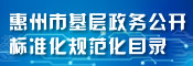 惠州市基層政務公開標準規范目錄